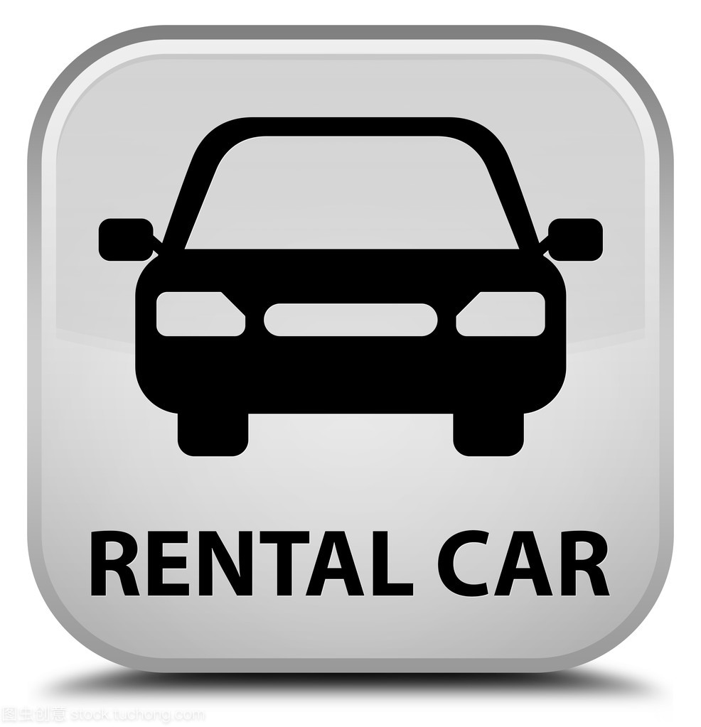 詳解汽車租賃中的白色方形按鈕 功能、使用與注意事項(xiàng)