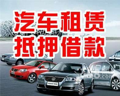 常州汽車(chē)租賃服務(wù) 價(jià)格實(shí)惠，車(chē)型多樣，租車(chē)便捷之選