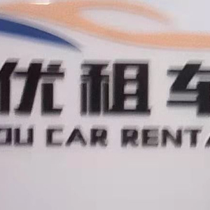 優優汽車租賃 便捷出行，信賴之選